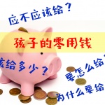 Pocket Money 孩子零用钱
