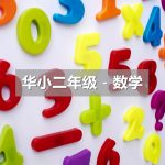 Colourful plastic magnetic numbers useful for teaching primary school maths