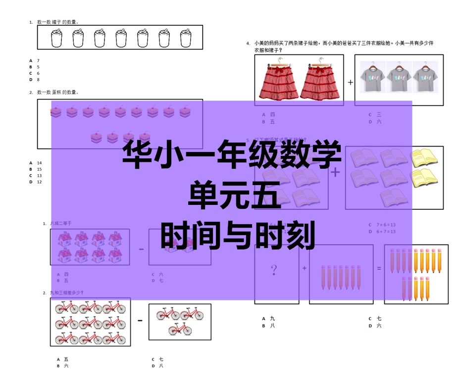 Sjkc华小一年级数学 单元5 时间与时刻