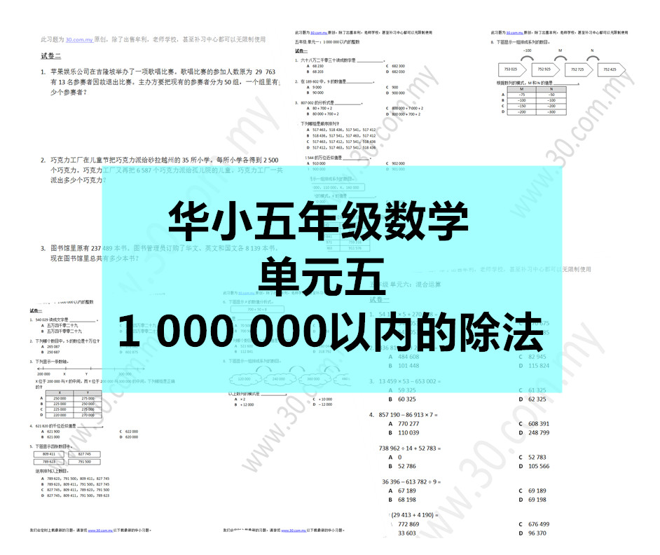 Sjkc华小五年级数学 单元5 1 000 000以内的除法