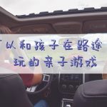 Family games while travelling 1_副本