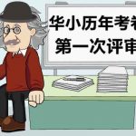 SJKC Past Year Paper 华小历年考卷 第二次评审