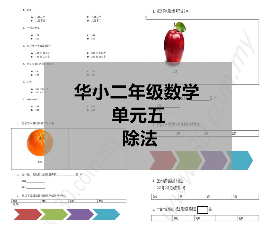 Sjkc华小二年级数学 单元5 除法