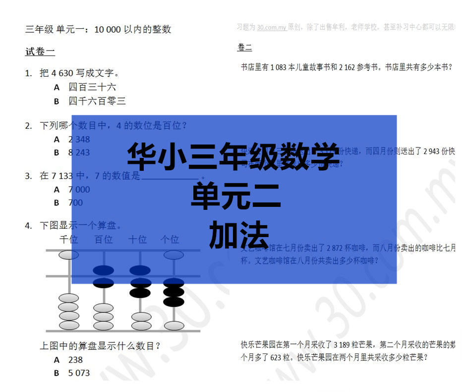 Sjkc华小三年级数学 单元2 加法