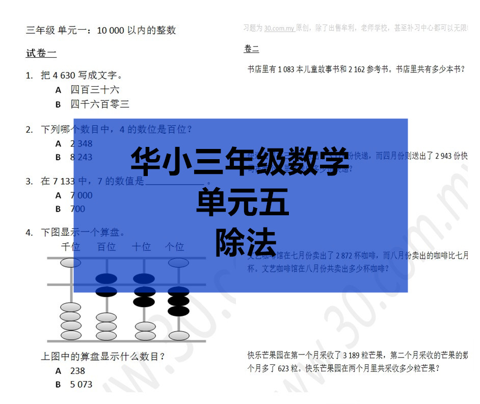 Sjkc华小三年级数学 单元5 除法