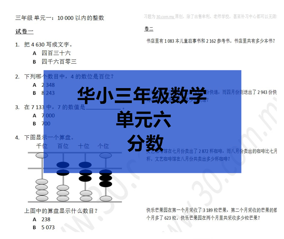 Sjkc华小三年级数学 单元6 分数