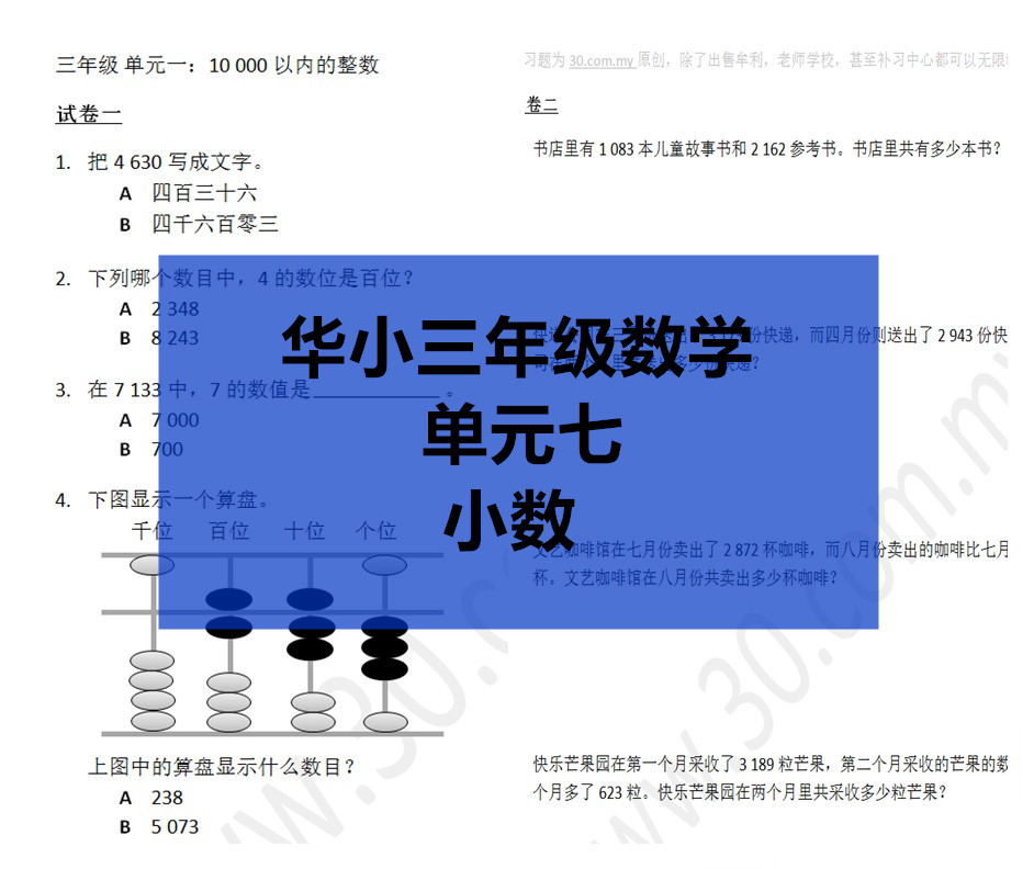 Sjkc华小三年级数学 单元7 小数