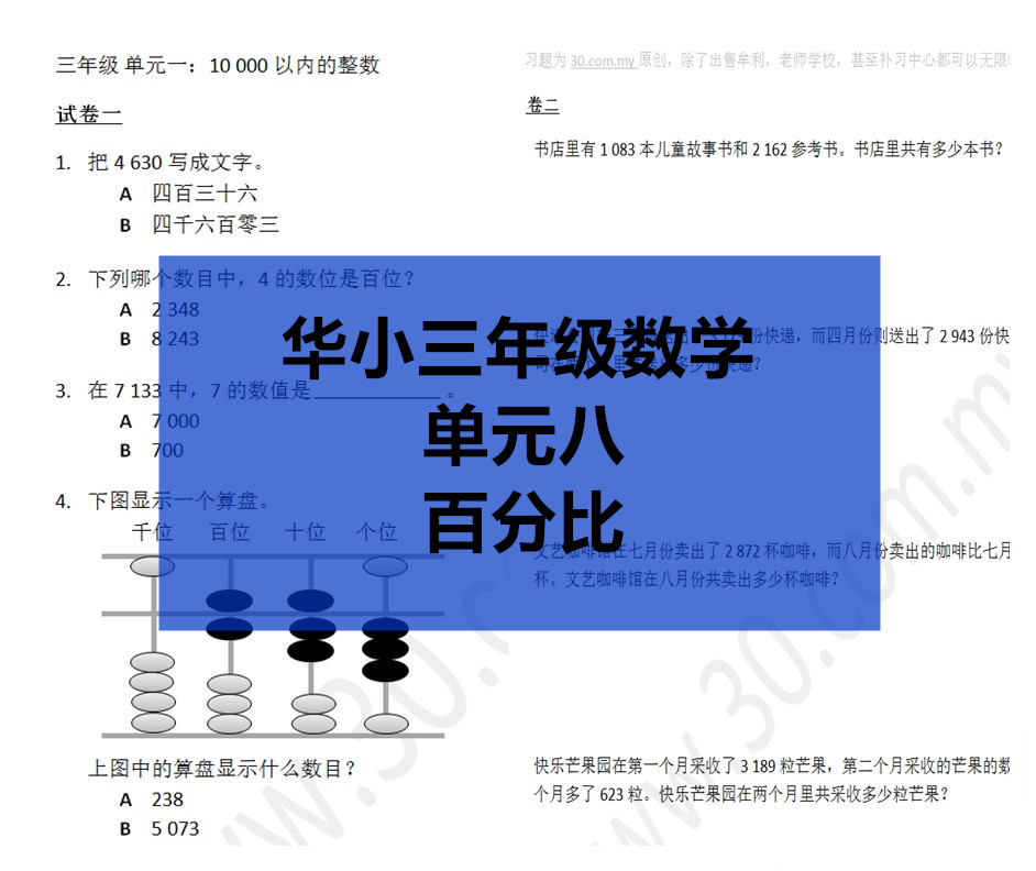 Sjkc华小三年级数学 单元8 百分比