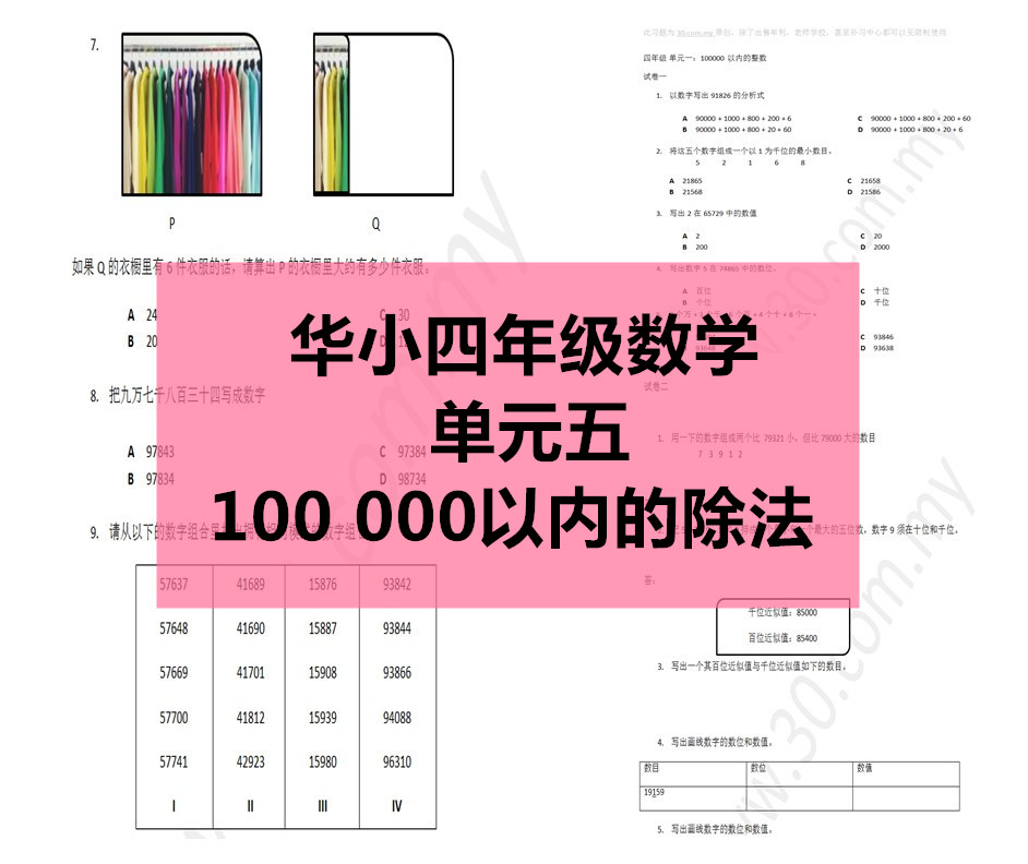 Sjkc华小四年级数学 单元5 100 000以内的除法