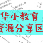 华小教育资源分享区