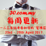 2017-04-29 Weekly Update 华小考卷