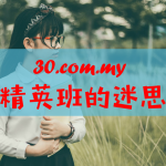 华小精英班