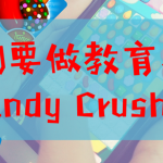 教育界的Candy Crush!