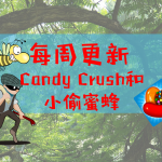 Candy Crush 和小偷蜜蜂