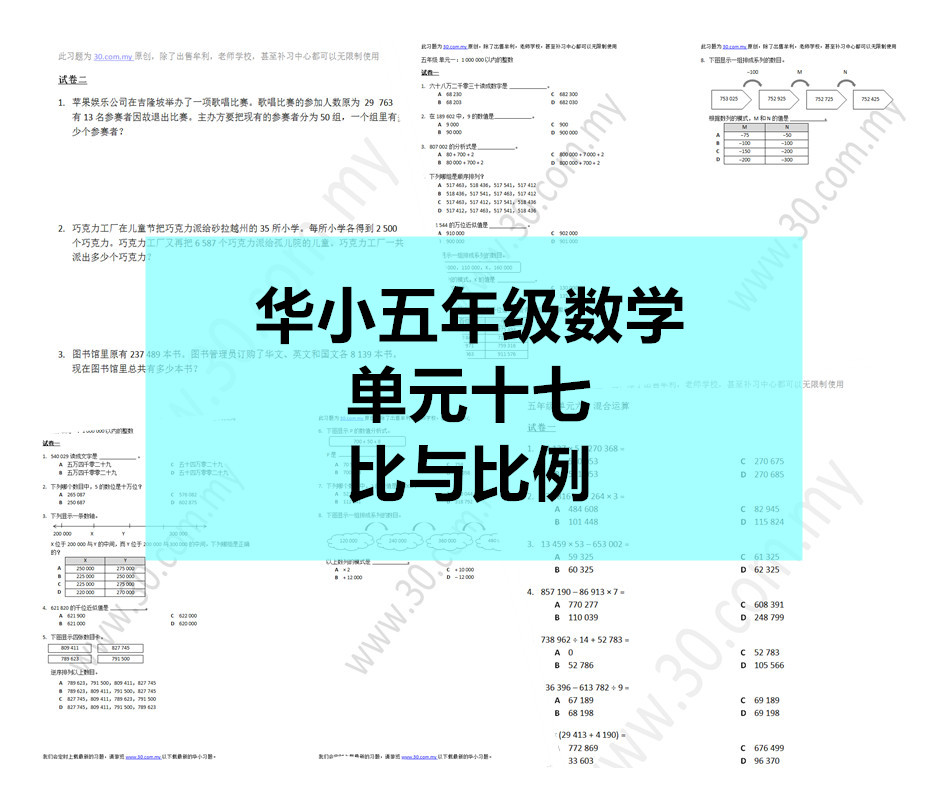 Sjkc华小五年级 单元17 比与比例