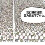 投票