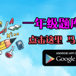 一年级题库APP