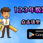 【华小题库123】APP