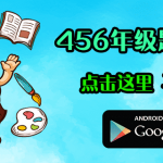 华小题库456