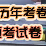 六年级历年考卷Pic_V2