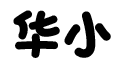 华小2-01