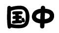 国中2-01