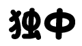 独中2-01-01