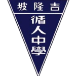 吉隆坡循人中学-校徽