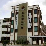 双溪大年新民独立中学-2-1