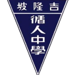 吉隆坡循人中学-校徽