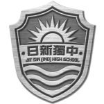 大山脚日新独立中学-校徽