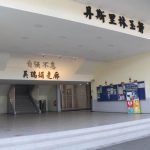 巴生中华独立中学-3