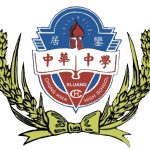 柔佛居銮中华中学-校徽