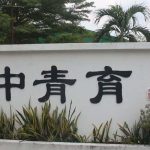 班台育青中学-1