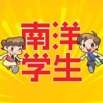 《南洋学生》