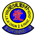 SJKC Ai Chun 2, Batu Pahat, Johor 校徽