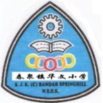 SJKC Bandar Springhill, Lukut, Negeri Sembilan 校徽