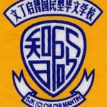 SJKC Chi Chi Mantin, Mantin, Negeri Sembilan 校徽