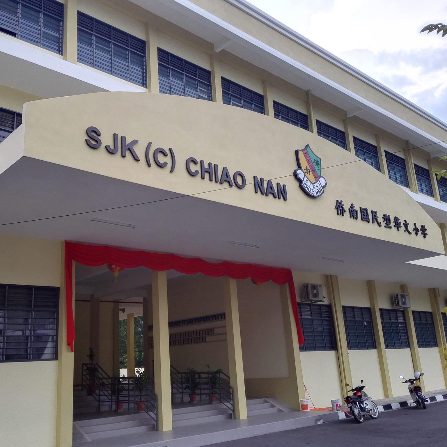 侨南华小 (SJKC Chiao Nan, Ayer Itam, Pulau Pinang) - 30网校