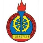 SJKC Chung Cheng, Kota Bharu, Kelantan 校徽