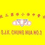 SJKC Chung Hua 3, Kuching, Sarawak 校徽