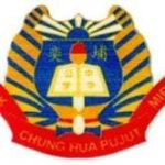 SJKC Chung Hua Pujut, Miri, Sarawak 校徽