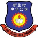 SJKC Chung Hua Siburan, Kuching, Sarawak 校徽