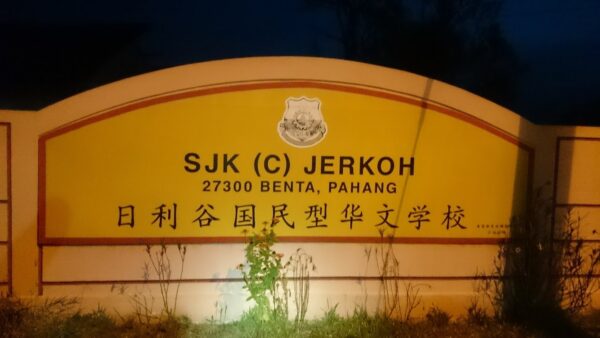 Sjkc Jerkoh Benta Pahang 2