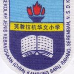 SJKC Kg Baru Rahang, Negeri Sembilan 校徽