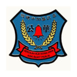 SJKC Kong Hwa, Kaki Bukit, Perlis 校徽