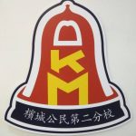SJKC Kong Min Cawangan Kedua, Ayer Itam, Pulau Pinang 校徽