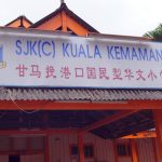 SJKC Kuala Kemaman, Kemaman, Terengganu 1