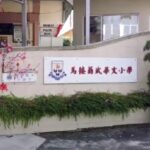 SJKC Machap Umboo, Alor Gajah, Melaka 1