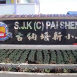 SJKC Pai Sheng, Kunak, Sabah 1